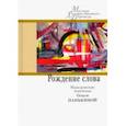 russische bücher: Конеский Блаже, Шопов Ацо, Яневский Славко - Рождение слова. Македонские переводы Ольги Панькиной