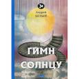 russische bücher: Белый А. - Гимн солнцу: стихи