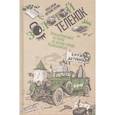 russische bücher: Ильф Илья Арнольдович - Золотой теленок. В 2-х томах. Том 2