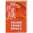russische bücher: Сегень А.Ю. - Знамя твоих побед