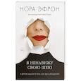russische bücher: Нора Эфрон - Я ненавижу свою шею и другие мысли о том, как быть женщиной