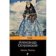 russische bücher: Александр Островский - Гроза. Пьесы