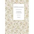 russische bücher: Ростопчина Евдокия Петровна - Собрание сочинений. В 6-ти томах. Том 1