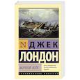 russische bücher: Лондон Д. - Морской волк