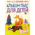 russische bücher: Чекалин Андрей Андреевич - Альбом пьес для детей. Ноты