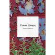 russische bücher: Шварц Е. А. - Зверь-Цветок: стихотворения. Шварц Е. А.