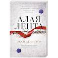 russische bücher: Люси Эдлингтон - Алая лента