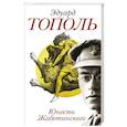 russische bücher: Тополь Э.В. - Юность Жаботинского