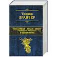 russische bücher: Теодор Драйзер - Финансист. Титан. Стоик. "Трилогия желания" в одном томе