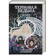 russische bücher: Спащенко Е.В. - Терновая ведьма. Исгерд