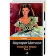 russische bücher: Митчелл М. - Унесенные ветром (комплект из 2-х книг) 