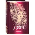 russische bücher: Бутузова Оксана Геннадьевна - Дом