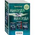 russische bücher: Гувер Колин - Никогда никогда (комплект из 3 книг)