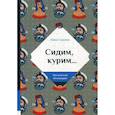 russische bücher: Царева М. - Сидим, курим…