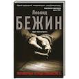 russische bücher: Бежин Л. - Разговорные тетради Сильвестра С.