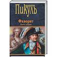 russische bücher: Пикуль Валентин Саввич - Фаворит. Книга 2. Его Таврида