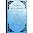 russische bücher: Соломко Ю. - Стихотворения. О себе и о людях