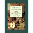 russische bücher: Андерсон Шервуд - Уайнсбург, Огайо