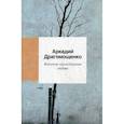 russische bücher: Драгомощенко Аркадий Трофимович - Великое однообразие любви