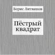 russische bücher: Литвинов Б.П. - Пестрый квадрат
