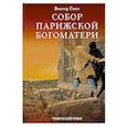 russische bücher: Гюго В. - Собор Парижской Богоматери