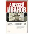 russische bücher: Иванов А.В. - Комьюнити
