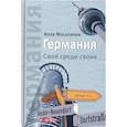 russische bücher: Мосьпанов А. - Германия. Свой среди своих.