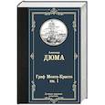 russische bücher: Дюма А. - Граф Монте-Кристо. В 2 кн. Кн. 1