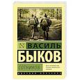 russische bücher: Быков Василь - Сотников