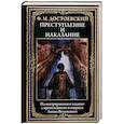 russische bücher: Достоевский Ф.М. - Преступление и наказание