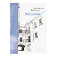 russische bücher: Полянская Екатерина - Метроном. Стихи