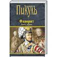 russische bücher: Пикуль В.С. - Фаворит. Книга первая. Его императрица