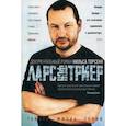 russische bücher: Торсен Н. - Тайная жизнь Гения. Ларс фон Триер. Жизнь, фильмы, фобии
