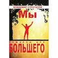 russische bücher: Строганов Владимир - Мы рождены для большего