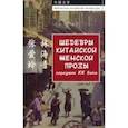 russische bücher: Чжан Айлин - Шедевры китайской женской прозы середины ХХ века