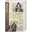 russische bücher: Пикуль В.С. - Пером и шпагой. Битва железных канцлеров
