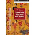 russische bücher: Пу Сунлин - Странные истории Ляо Чжая