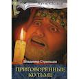 russische bücher: Стрельцов В.П. - Приговоренные ко тьме. Книга 2