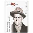 russische bücher: Маяковский Владимир Владимирович - Стихотворения