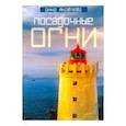 russische bücher: Яковлева А. - Посадочные огни