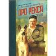 russische bücher: Весник Евгений Яковлевич - Слово о друге. Про Рекса
