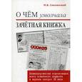 russische bücher: Смоленский М.Б. - О чем умолчала зачетная книжка. Иллюстрированная энциклопедия жизни советского студента в зеркале истории XX века
