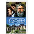 russische bücher: Доленга-Мостович Т. - Знахарь 2. Профессор Вильчур