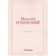 russische bücher: Успенский Н.В. - Следствие