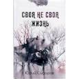 russische bücher: Сидоров Юрий Владимирович - Своя не своя жизнь