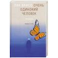 russische bücher: Пак Вансо - Очень одинокий человек