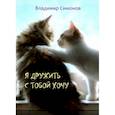 russische bücher: Симонов Владимир Михайлович - Я дружить с тобой хочу. Стихотворения