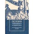 russische bücher: Оден Уистен Хью, Брук Руперт, Бетчемен Джон - Поэзия туманного Альбиона. Из английской поэзии XX века