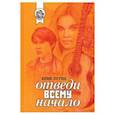 russische bücher: Лугин Ю. - Отведи всему начало