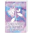 russische bücher: Джессика Кнолл - Счастливые девочки не умирают